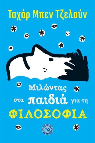 Μιλώντας στα παιδιά για τη Φιλοσοφία