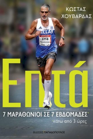 Επτά