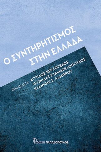 Ο συντηρητισμός στην Ελλάδα