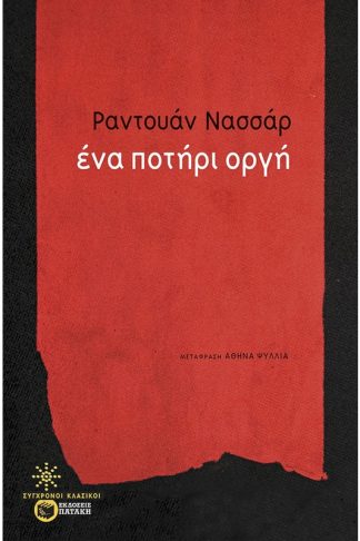Ένα ποτήρι οργή