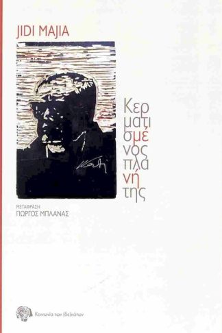 Κερματισμένος πλανήτης