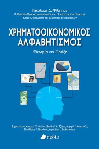 Χρηματοοικονομικός Αλφαβητισμός