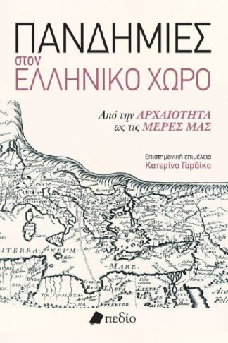 Πανδημίες στον ελληνικό χώρο