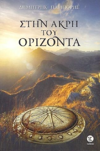Στην άκρη του ορίζοντα