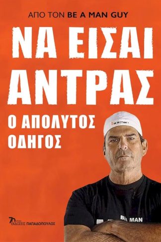 Να είσαι άντρας