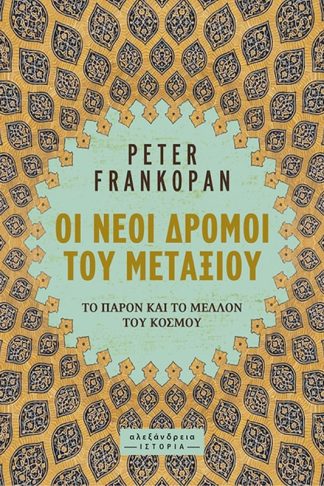 Οι νέοι δρόμοι του μεταξιού