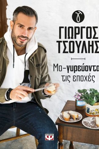 Μα-Γυρεύοντας τις εποχές