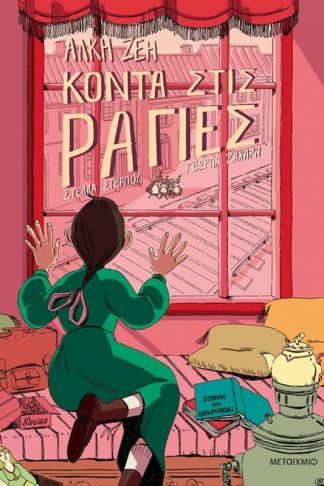 Κοντά στις ράγιες (Graphic Novel)