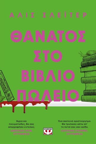 Θάνατος στο βιβλιοπωλείο