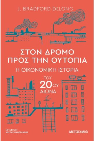 Στον δρόμο προς την ουτοπία