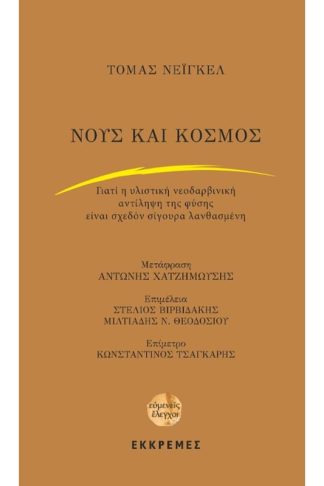 Νους και κόσμος