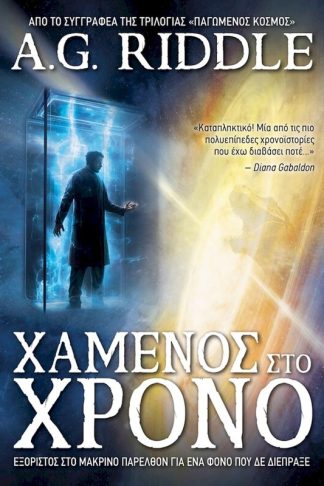 Χαμένος στο Χρόνο
