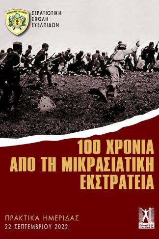 100 χρόνια από τη Μικρασιατική Εκστρατεία