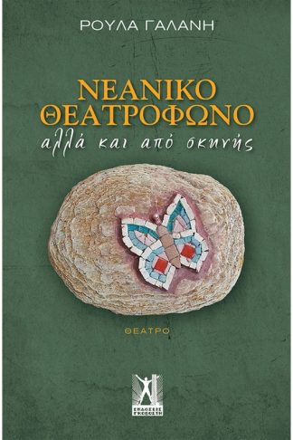 Νεανικό Θεατρόφωνο αλλά και από σκηνής
