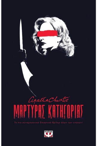 Μάρτυρας κατηγορίας