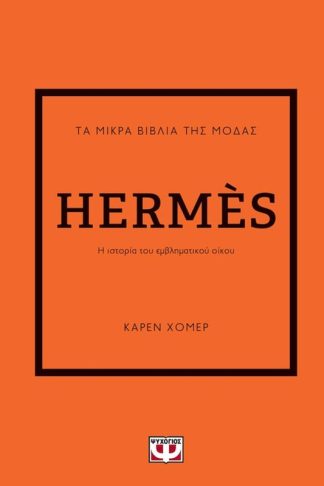 Τα μικρά βιβλία της μόδας - Hermès