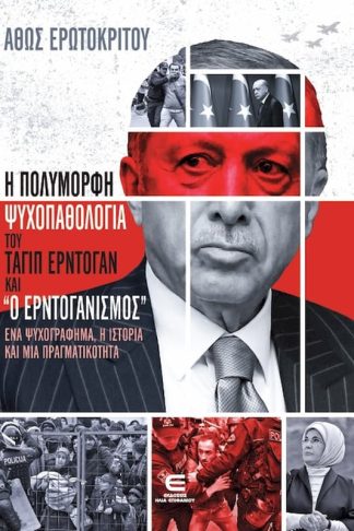 Η Πολύμορφη Ψυχοπαθολογία του Ταγίπ Ερντογάν και ο Ερντογανισμός