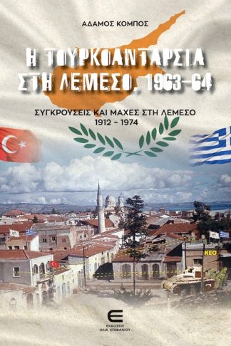 Η Τουρκοανταρσία στη Λεμεσό