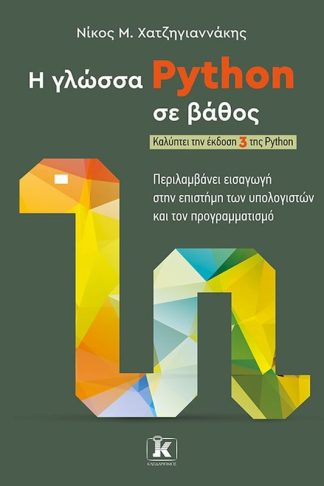 Η γλώσσα Python σε βάθος