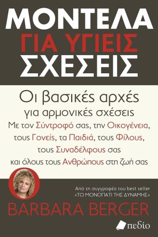 Μοντέλα για υγείς σχέσεις