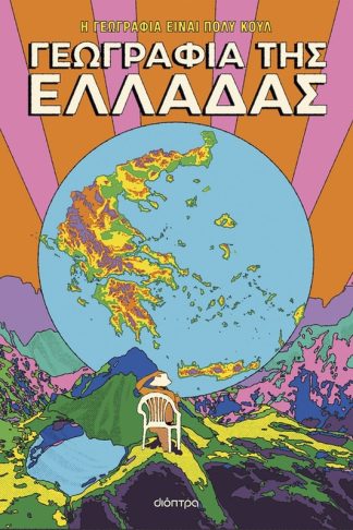 Γεωγραφία της Ελλάδας