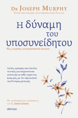 Η δύναμη του υποσυνείδητου - Αναθεωρημένη έκδοση