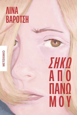 Σήκω από πάνω μου