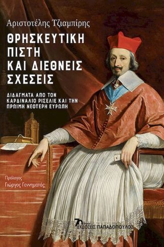 Θρησκευτική πίστη και διεθνείς σχέσεις