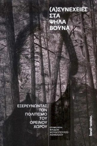 (Α)συνέχειες στα ψηλά βουνά / Εξερευνώντας τον πολιτισμό του ορεινού χώρου