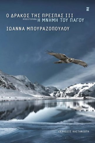 Ο δράκος της Πρέσπας ΙΙΙ – Η μνήμη του πάγου