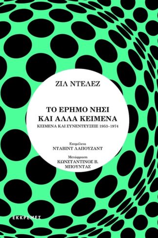 Το έρημο νησί και άλλα κείμενα
