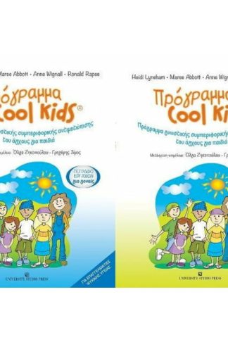 Πρόγραμμα Cool Kids (Σετ)