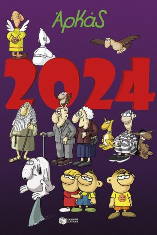 Ημερολόγιο 2024 - Αρκάς