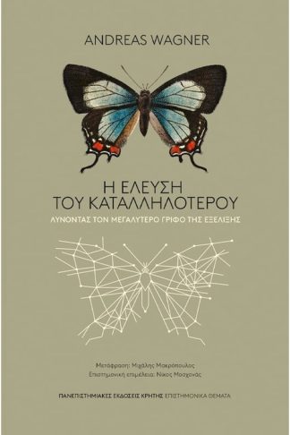 Η έλευση του καταλληλότερου