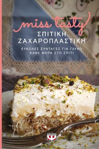 Σπιτική ζαχαροπλαστική