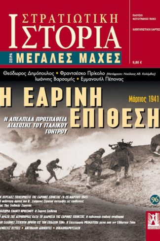 Η Εαρινή Επίθεση