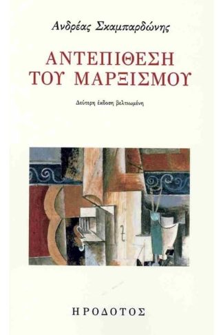 Αντεπίθεση του Μαρξισμού