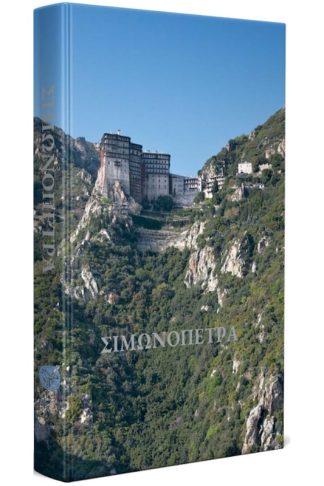 Σιμωνόπετρα