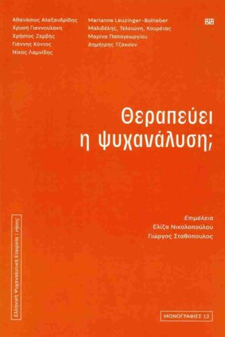 Θεραπεύει η ψυχανάλυση;