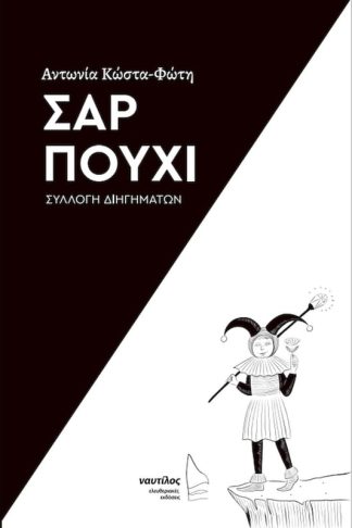 Σαρ Πούχι