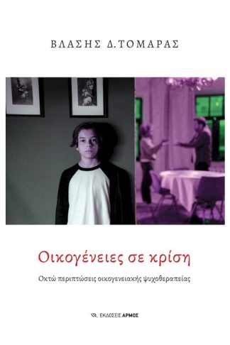 Οικογένειες σε κρίση