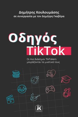 Οδηγός TikTok