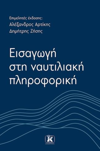 Εισαγωγή στη Ναυτιλιακή Πληροφορική