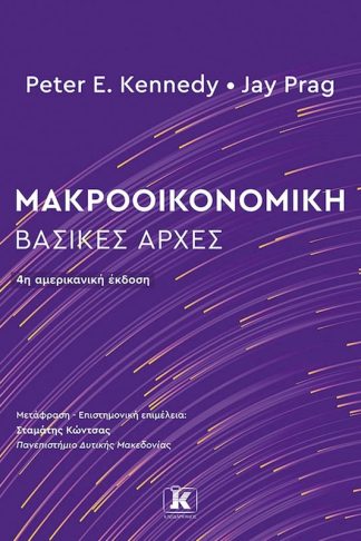 Μακροοικονομική: Βασικές Αρχές