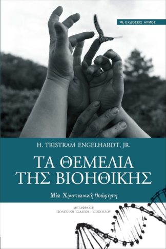 Τα θεμέλια της βιοηθικής