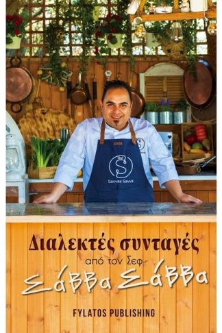 Διαλεκτές συνταγές από τον Σεφ Σάββα Σάββα