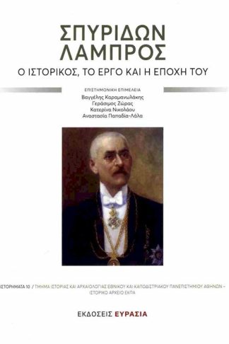 Σπυρίδων Λάμπρος
