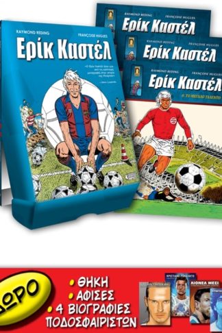 Ερίκ Καστέλ #0-16