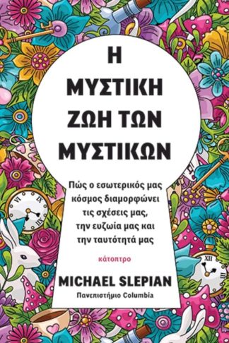 Η μυστική ζωή των μυστικών