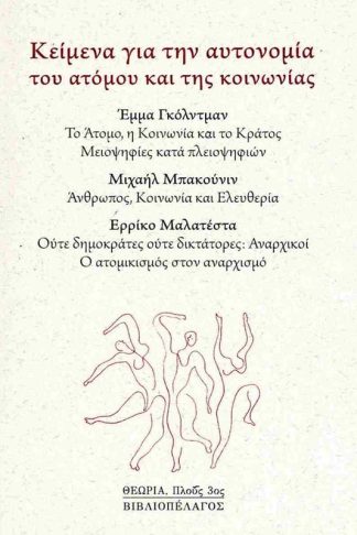 Κείμενα για την αυτονομία του ατόμου και της κοινωνίας